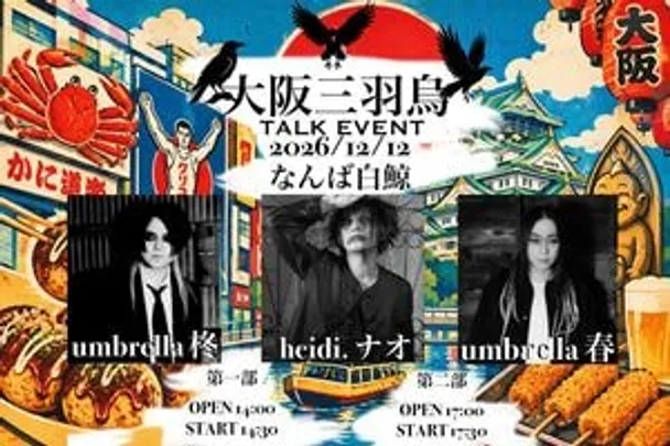 トークイベント【大阪三羽烏】【1部】