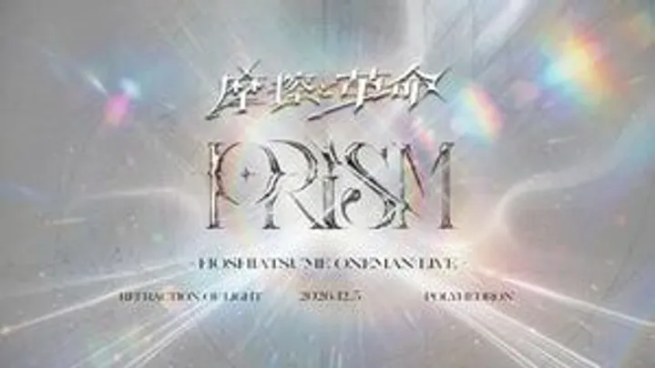 ホシアツメ 𝐅𝐈𝐑𝐒𝐓 𝐀𝐍𝐃 𝐋𝐀𝐒𝐓 𝐎𝐍𝐄-𝐌𝐀𝐍 𝐋𝐈𝐕𝐄 摩擦と革命 ~𝐩𝐫𝐢𝐬𝐦~
