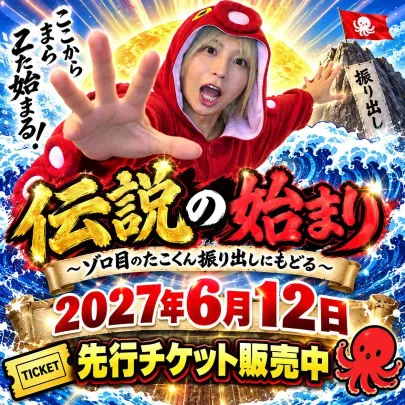 伝説の始まり〜ゾロ目のたこくん振り出しにもどる〜