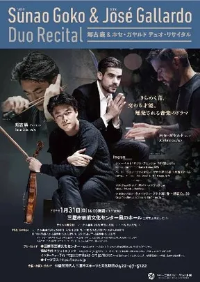 郷古廉&ホセ･ガヤルド デュオ･リサイタル
