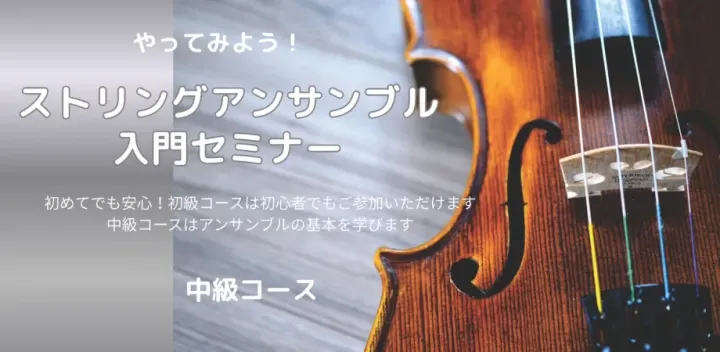 やってみよう！ストリングアンサンブル入門セミナー　中級コース