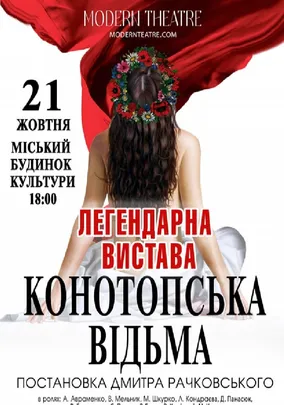 «Конотопська відьма»