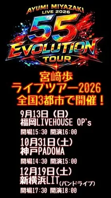 宮崎歩 LIVE2026 55 Evolution tour