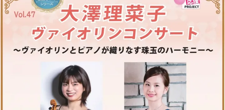 名曲サロンVol.47　大澤理菜子　ヴァイオリンコンサート