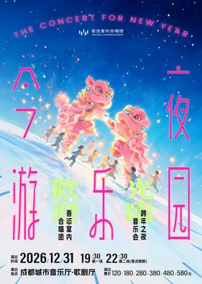 2027跨年之夜《今夜·游乐园》—吾恣合唱团跨年音乐会