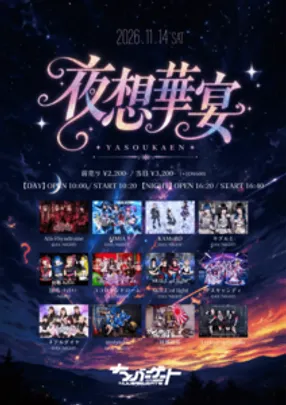 夜想華宴 -DAY-