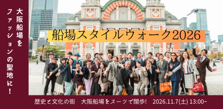 船場スタイルウォーク2026