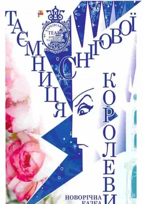 Таємниця Снігової королеви