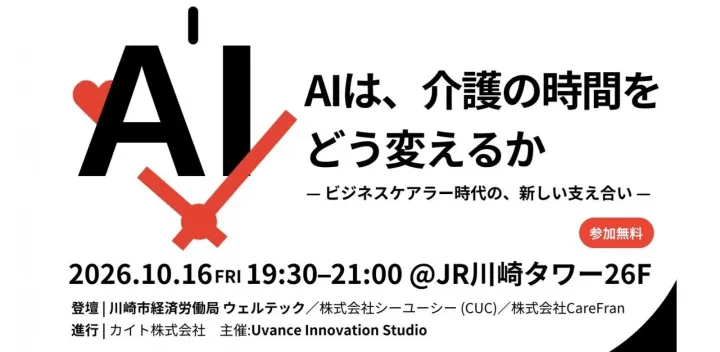 【現地開催】AIは、介護の時間をどう変えるか～ビジネスケアラー時代の、新しい支え合い～