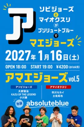 『アマエジョーズ vol.5』