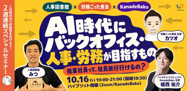 【この秋はAIで可能性を広げよう 第2弾】AI時代にバックオフィス・人事・労務が目指すもの〜複業社員って、社員旅行に行けるの？〜