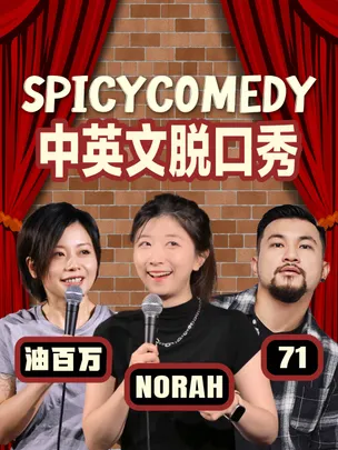 SpicyComedy·Norah/71/油百万领衔 普通话/沪语/英文脱口秀 Standup 「2026.10.13-2026.10.31」