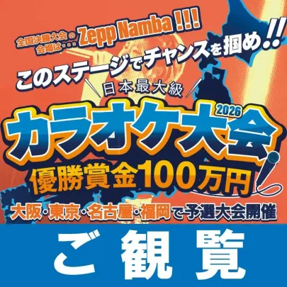 【ご観覧】BAKKYカラオケ大会-10月大阪カラオケ大会-