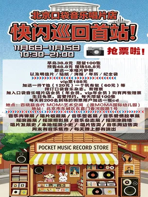 北京口袋音乐唱片店快闪巡回首站
