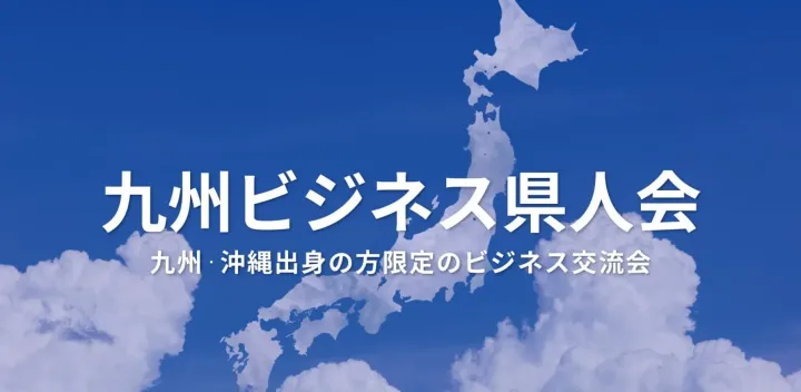 九州ビジネス県人会（東京・新宿）2026年10月21日  – 九州出身者が集まる異業種交流会