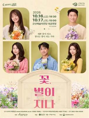 연극 꽃별이 지나 (군산)