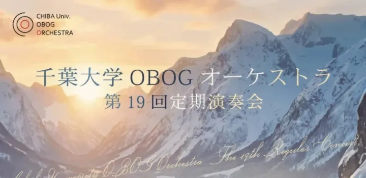 千葉大学OBOGオーケストラ第19回定期演奏会