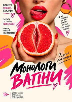 Монологи Вагіни