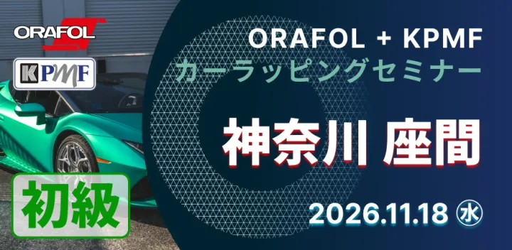 2026/11/18【神奈川県／初級コース】ORAFOL + KPMF カーラッピングセミナー in 神奈川