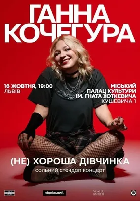 Сольний Стендап Ганни Кочегури «(НЕ) Хороша дівчинка»