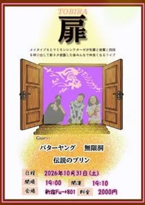 メイタイブキとマミモンシンテターゼが先輩と後輩と四段を呼び出して新ネタ披露した後みんなで仲良くなるライブ【扉】