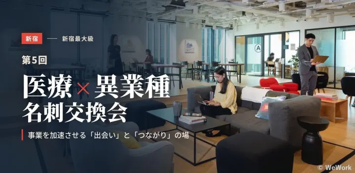 【新宿・WeWork高層階】第5回 医療×異業種 名刺交換会｜医療の現場と事業が出会う2時間