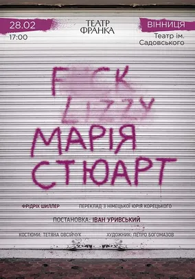 «Марія Стюарт»