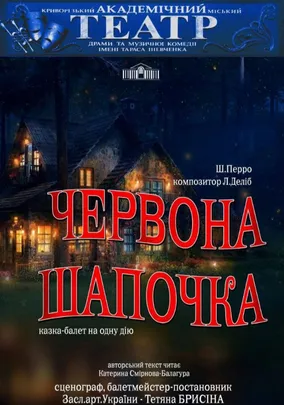 Казка-балет «Червона шапочка»