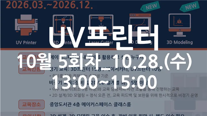 [동국대학교 이지랩] UV프린터 기초 장비 교육 참가자 모집_10월 5회차_10.28.(수)