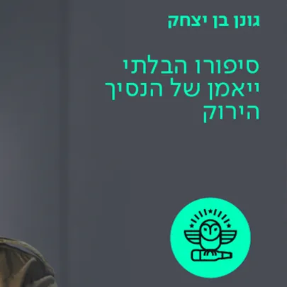 גונן בן יצחק - סיפורו הבלתי ייאמן של הנסיך הירוק