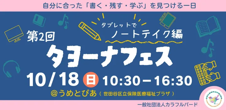 第2回タヨーナフェス　ノートテイク編 ～自分に合った「書く・残す・学ぶ」を見つける一日～