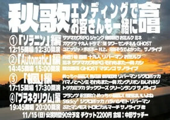秋歌～エンディングでお客さんも一緒に合唱～