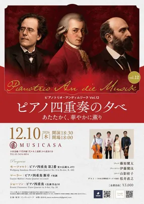 Pianotrio An die Musik vol.12  - ピアノ四重奏の夕べ ～あたたかく、華やかに薫り～