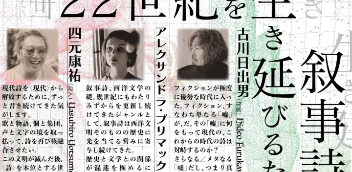アレクサンドラ・プリマック× 古川日出男×四元康祐「22世紀を生き延びるための叙事詩宣言」