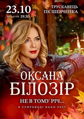 Оксана Білозір