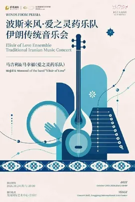 2026深圳“一带一路”国际音乐季 波斯来风·爱之灵药乐队伊朗传统音乐会