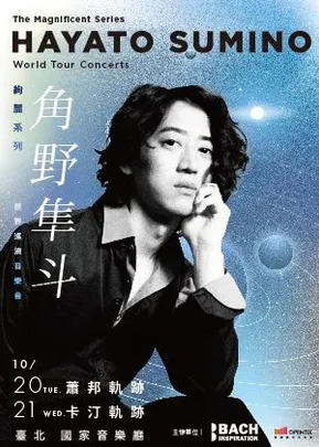絢麗系列 — 角野隼斗世界巡演音樂會