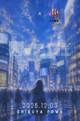 うわばきロケット×FOWS pre.『 群青イデオロギー』