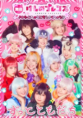 舞台「けものフレンズ」～きみをむちゅうにそうさくちゅう!?～
