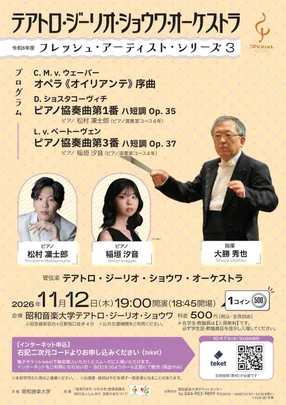 令和8年度 フレッシュ・アーティスト・シリーズ 3