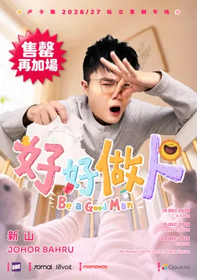 【新山】卢卡斯站立喜剧《好好做人 Be a Good Man》