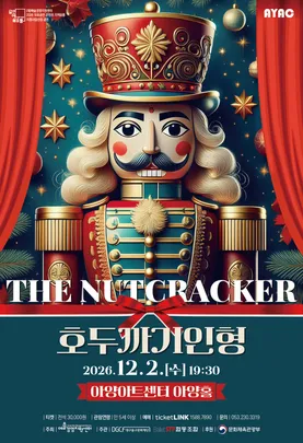 발레 <호두까기 인형> - 대구
