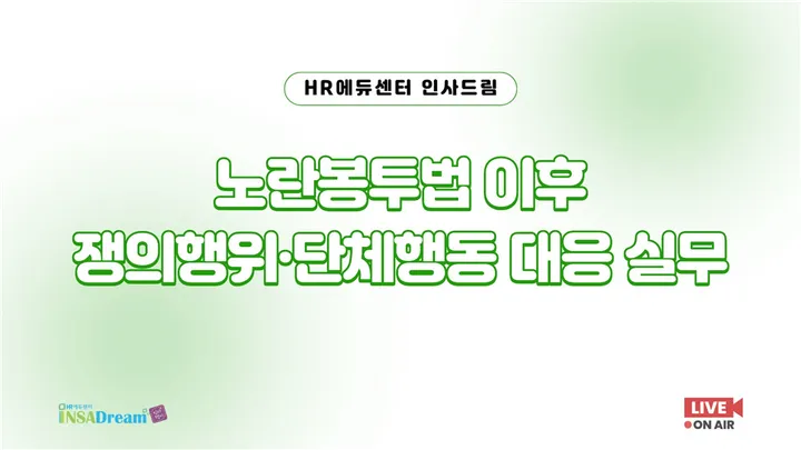 [중소기업 교육비 25,000원] 노란봉투법 이후 쟁의행위·단체행동 대응 실무