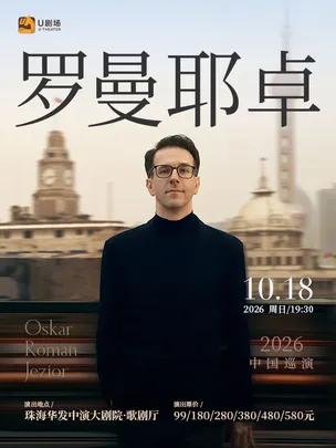【珠海站】奥斯卡·罗曼耶卓（O叔）钢琴独奏音乐会