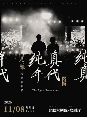 老狼「纯真年代」巡回演唱会·合肥站