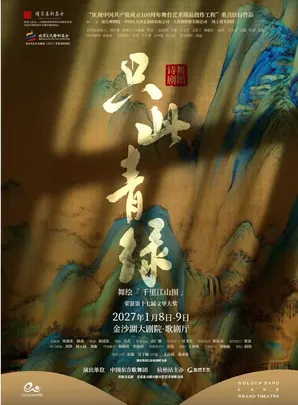 舞蹈诗剧《只此青绿》——舞绘千里江山图