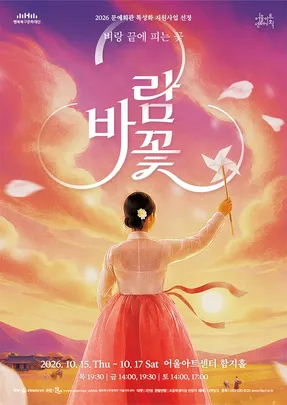 2026 문예회관 특성화 지원사업 연극 <바람꽃> - 대구
