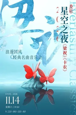 《梁祝》《卡农》浪漫国风经典名曲音乐会