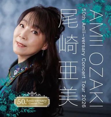 尾崎亜美