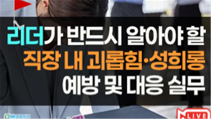 [신규 특강] 리더가 반드시 알아야 할 직장 내 괴롭힘·성희롱 예방 및 대응 실무